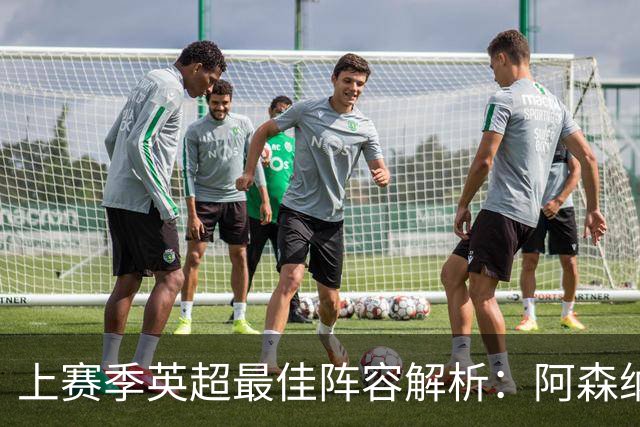 上赛季英超最佳阵容解析：阿森纳夺得五席，B费名列首位是否合理？