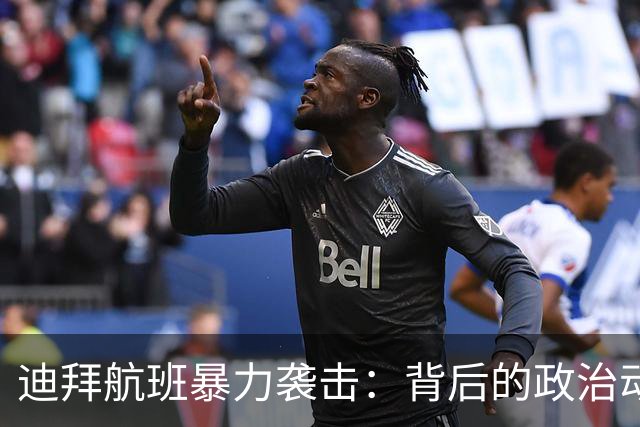 迪拜航班暴力袭击：背后的政治动机与国际影响